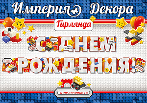 гирлянда с днем рождения!  2м 54.002.00 /империяпоздр