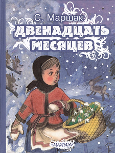 дет.книжка двенадцать месяцев маршак с.я. 170*218 64с 083778-6 /аст изображение дет.книжка двенадцать месяцев маршак с.я. 170*218 64с 083778-6 /аст