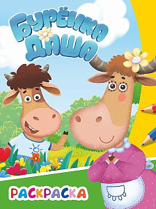 раскраска 200*250 8стр буренка даша. веселая прогулка 862-9 /леда раскраска 200*250 8стр буренка даша. веселая прогулка 862-9 /леда