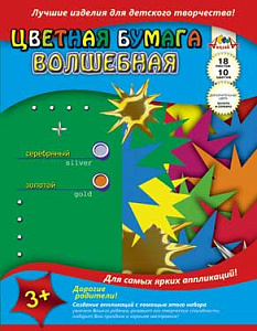 бумага цветная а4 10цветов, 18листов, волшебная (золото+серебро) ассорти, на скобе, с0192 /апплика изображение бумага цветная а4 10цветов, 18листов, волшебная (золото+серебро) ассорти, на скобе, с0192 /апплика