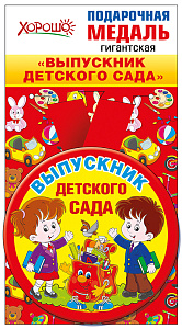 медаль метал. выпускник дет. сада гигантская 53.53.107 /хорошо