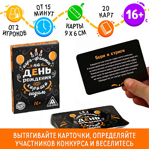 игра фанты для дня рождения хорошо сидим, 20карт /лас играс изображение игра фанты для дня рождения хорошо сидим, 20карт /лас играс