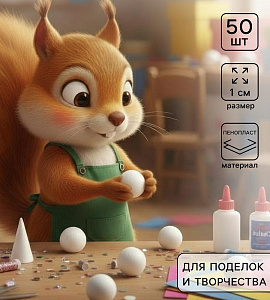 набор заготовок из пенопласта шар 1см 50шт 10528081 /upak land