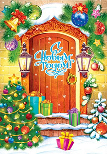 открытка с новым годом! сложноконструкт. 652*123, текст 2-05-5138а /мир открыток