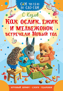 дет. книжка как ослик, ежик и медвежонок встречали новый год, 165*235 16стр 158844-1 /аст