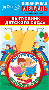 медаль метал. выпускник дет. сада 53.53.129 /хорошо