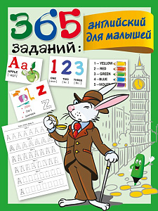 развивающее пособие 365 заданий: английский для малышей, 211*281 64стр 123154-5 /аст