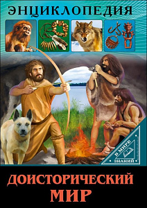 энциклопедия в мире знаний. доисторический мир а5 32с 27550-2 /пп