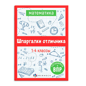 шпаргалки отличника. математика 1-4 класс 62345 /фен