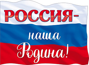 плакат - россия-наша родина а2, вырубка 84.747 /мирпоздр