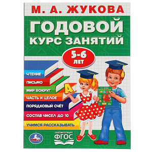 дидактич.пособие а4 96стр годовой курс занятий 5-6 лет, м.жукова, 2784-3 /умка изображение дидактич.пособие а4 96стр годовой курс занятий 5-6 лет, м.жукова, 2784-3 /умка