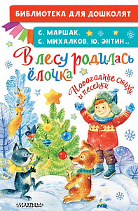 дет. книжка в лесу родилась елочка. новогодние стихи и песенки 218*143 64стр 138587-3 /аст изображение дет. книжка в лесу родилась елочка. новогодние стихи и песенки 218*143 64стр 138587-3 /аст