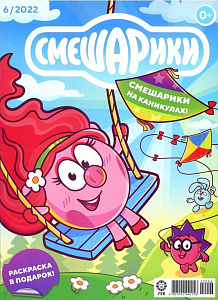 журнал смешарики а4 24с, 06/22 + раскраска