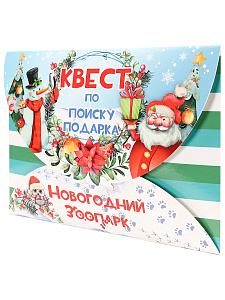 квест по поиску подарка новогодний зоопарк икв-8203 /miland изображение квест по поиску подарка новогодний зоопарк икв-8203 /miland