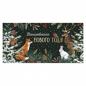 конверт волшебного нового года! 41.434.00 /империяпоздр