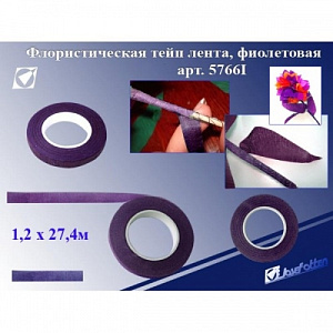 лента флористическая 1,2см*27,4м фиолетовая 5766-9i /j.otten