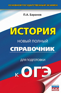 новый полный справочник огэ история, 144*219 224с баранов п.а. 138937-6 /аст