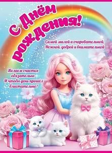 плакат - с днем рождения! а2 1804566 /празд