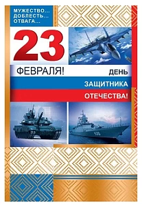 открытка день защитника отечества 23 февраля! а5 кф-11128 /сфера