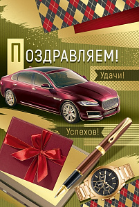 конверт поздравляю! мужской, текст 30000889 /империяпоздр