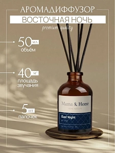 диффузор для дома, ароматизатор с палочками east night 50мл изображение диффузор для дома, ароматизатор с палочками east night 50мл