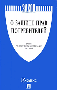 закон о защите прав потребителей 2023 125*200 96с 155125-4 /аст