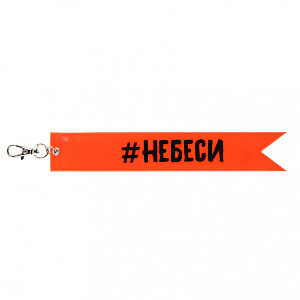 брелок светоотражающий #небеси 211615 /кокос