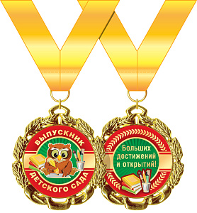 медаль метал. выпускник детского сада 58.53.288 /хорошо