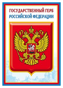 плакат - государственный герб рф а4 ш-14864 /сфера