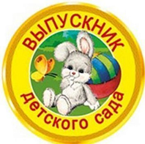 значок выпускник дет. сада 53.61.100