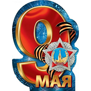 плакат 9 мая! а2 вырубка 071.309 /мирпоздр
