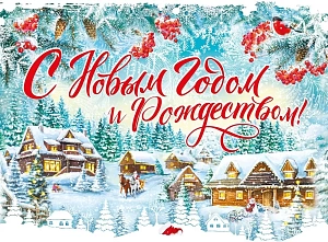 плакат - с новым годом и рождеством! а2 071.524 /мирпоздр
