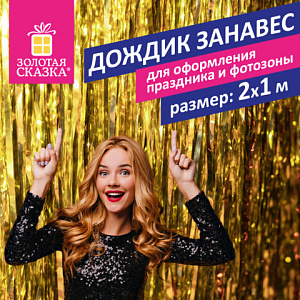 дождик-занавес для праздника и фотозоны, длина 2 м, ширина 1 м, золотистый, 592050 /золотая сказка