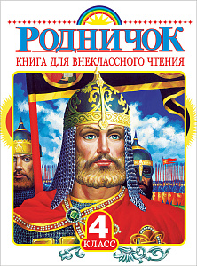 книга для внеклассного чтения 4кл. родничок 168*218 224стр 089943-2 /аст