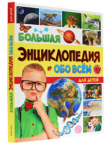 энциклопедия обо всем на свете для детей а4 176с 33977-8 /пп