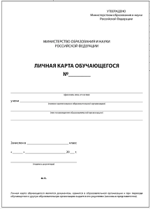 бланк личная карта обучающегося, а4, 2 листа, 130194 изображение бланк личная карта обучающегося, а4, 2 листа, 130194