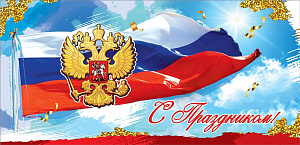 открытка с праздником! рф евро 6000208 /празд изображение открытка с праздником! рф евро 6000208 /празд