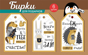набор бирок для подарков звери 6шт 92.573.00 /империяпоздр