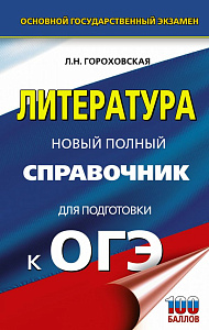новый полный справочник огэ литература, 130*207 416с, гороховская л.н. 127412-2 /аст