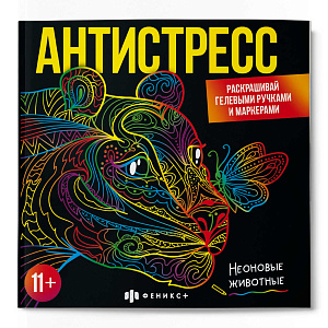 раскраска-антистресс 225*225 16л неоновые животные 65437 /фен
