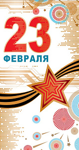 открытка 23 февраля! евро, текст кф-13196 /сфера