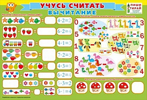 плакат - учусь считать. вычитание 084.834 /мирпоздр изображение плакат - учусь считать. вычитание 084.834 /мирпоздр