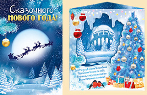 открытка чудесного нового года! а5, текст 92.400.00 /империяпоздр
