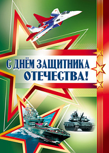 плакат - с днем защитника отечества! а2 пл-13206 /сфера