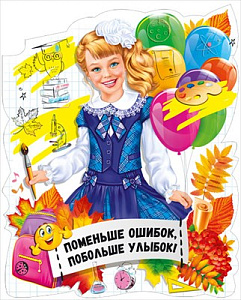 плакат - девочка-школьница с шариками! поменьше ошибок! а3, вырубка 071.335 /мирпоздр