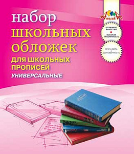 набор обложек 243*455  5шт. для прописей универсальных, пвх 110мкм,  с2470  /апплика