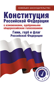 конституция рф с изменениями, гимн, герб и флаг, мяг.пер.,125*200мм,64стр 134466-5 /аст