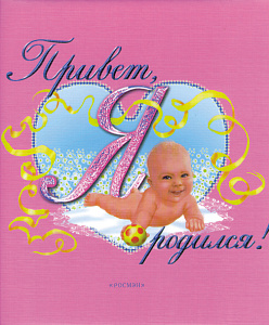 фотоальбом привет, я родился, розовый /росмэн
