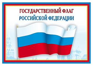 плакат - государственный флаг рф а4 ш-14863 /сфера