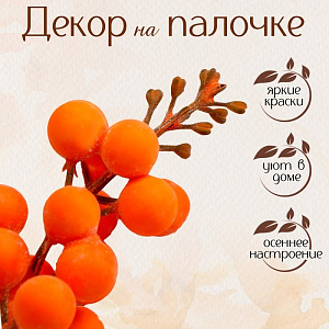 декор. элемент веточка с оранжевыми ягодами 4*4*11см 9655839